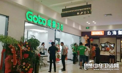 嘉善衛(wèi)浴店和山東米成商貿(mào)有限公司怎么樣?